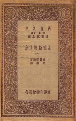 王云五主编；孟德斯鸠著；严复译 — 万有文库 第一集一千种 0235 孟德斯鸠法意 6