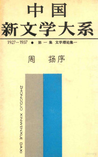 上海文艺出版社编 — 中国新文学大系 1927-1937 第一集 文学理论集 一