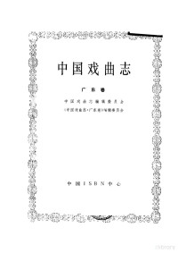 中国戏曲志编辑委员会，《中国戏曲志·广东卷》编辑委员会编, 中国戏曲志编辑委员会, 《中国戏曲志・广东卷》编辑委员会, 中国戏曲志编辑委员会, 《中国戏曲志・广东卷》编辑委员会, 中国戏曲志编辑委员会, <中国戏曲志·广东卷>编辑委员会编, 谢彬筹, 莫汝城, 张庚, 中国戏曲志编辑委员会, 謝彬籌 — 中国戏曲志 广东卷