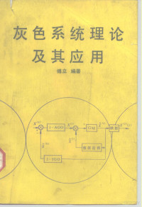 傅立编著, 傅立, (系统科学), 傅立编著, 傅立 — 灰色系统理论及其应用