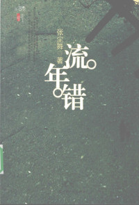 张尘舞著, Zhang chen wu, 张尘舞, 1983-, 张尘舞著, 张尘舞 — 流年错