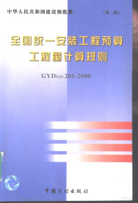 中华人民共和国建设部标准定额司主编, 中华人民共和国建设部标准定额司主编, 建设部标准定额司, 主编部门中华人民共和囯建设部标准定额司, 中囯, 主編部門中華人民共和國建設部標準定額司, 中國, 中华人民共和国建设部标准定额司主编, 中国 — 全国统一安装工程预算工程量计算规则 GYD-201-2000 第2版