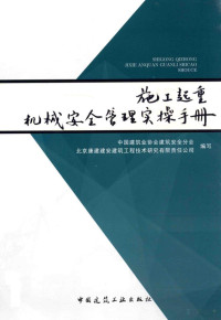 中国建筑业协会建筑安全分会，北京康建建安建筑工程技术研究有限责任公司编写 — 施工起重机械安全管理实操手册