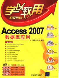 科教工作室编著, 科教工作室编著, 科教工作室 — 学以致用 Access 2007数据库应用