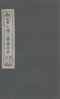 （清）李光地等著 — 御纂七经·周易折中 卷10-11