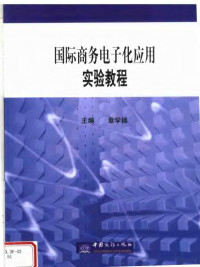 章学拯主编 — 国际商务电子化应用实验教程