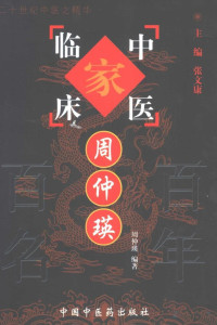 Pdg2Pic, 周仲瑛编著；张文康（总）主编 — 中国百年百名中医临床家丛书 周仲瑛