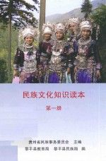 贵州省民族事务委员会主编；黎平县教育局，黎平县民族局编 — 民族文化知识读本 第1册