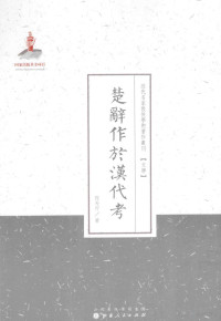 何天行著, 何天行, 1913-1986, 何天行, author — 楚辞作於汉代考