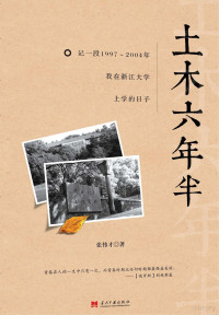 张伟才著, 张伟才 (1979-) — 土木六年半 记一段1997-2004年我在浙江大学上学的日子