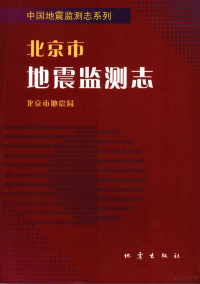 北京市地震局编, 徐平主编 , 北京市地震局[编, 徐平, 北京市地震局, Beijing Shi di zhen ju, 北京市地震局, 北京 (China) — 北京市地震监测志