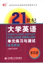 庄建华主编 — 《21世纪大学英语》单元练习与测试 读写教程 第4册