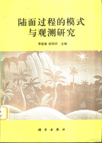 李家春，欧阳兵主编, 李家春, 欧阳兵主编, 李家春, 欧阳兵 — 陆面过程的模式与观测研究