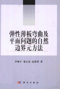 李顺才，董正筑，赵慧明著 — 弹性薄板弯曲及平面问题的自然边界元方法