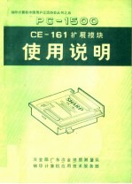 冶金部广东冶金地质测量队，袖珍计算机应用技术服务部编 — PC-1500 CE-161扩展模块使用说明