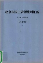 北京师范学院地理系 — 北京市国土资源资料汇编 第2编 自然资源 讨论稿 上