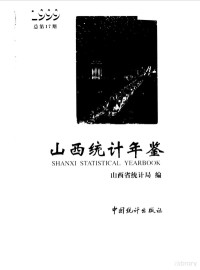 山西省统计局编, 郝凡主编, 郝凡 — 山西统计年鉴 1999 总第17期