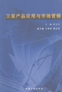 邸光宇主编, 邸光宇主编, 邸光宇 — 卫星产品应用与市场营销