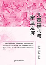 刘琪，杨雄主编 — 儿童福利与家庭发展
