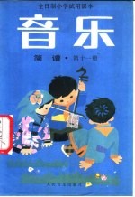 小学音乐教材编写组编 — 全日制小学试用课本 音乐 简谱 第11册