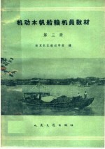 南京长江航运学校编 — 机动木帆船轮机员教材 第3册