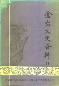 宝鸡市金台区政协文史资料委员会编 — 金台文史资料 第11辑