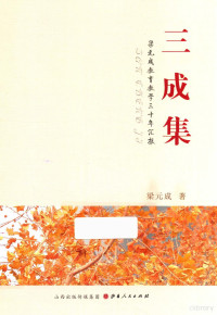 梁元成著, 梁元成, (1964-) — 三成集 梁元成教育教学三十年汇报