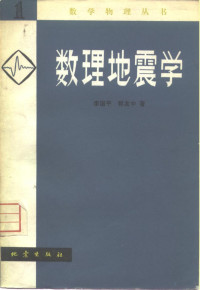 李国平，郭友中著 — 数理地震学 1