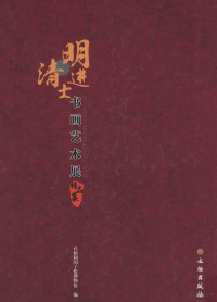 孔庙和国子监博物馆编 — 明清进士书画艺术展精品集