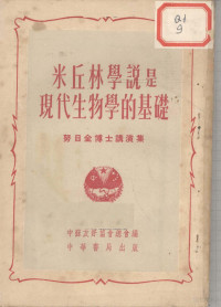 中苏友好协会？会编 — 米丘林学说是现代物学的基础 努日金博士讲演集