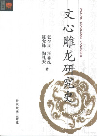 张少康等著, 张少康 [and others] 著, 张少康, Shaokang Zhang — 文心雕龙研究史