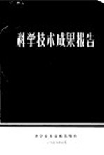 中国科学技术情报研究所编辑 — 科学技术成果报告 编号：0082 圆柱曲板侧压稳定性研究