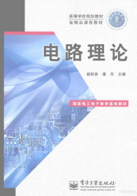 颜秋容，谭丹主编, 颜秋容, 谭丹主编, 颜秋容, 谭丹 — 电路理论