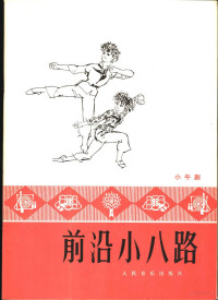 福建省厦门市歌舞团创作演出；王良宾，苏耀南，黄枚，王延平编导；袁荣昌，吴宏才作曲 — 前沿小八路 小舞剧