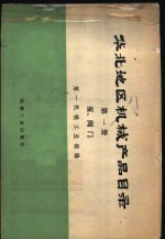 第一机械工业部编 — 华北地区机械产品目录 第1册 泵、阀门