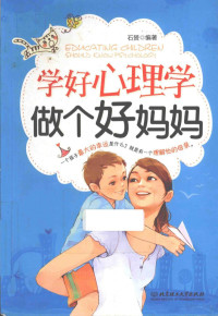 石?编著, Pdg2Pic, 石赟编著 — 学好心理学 做个好妈妈