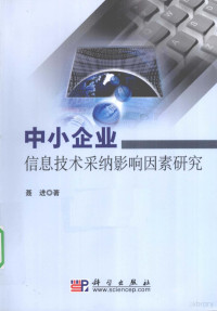 聂进著, 聂进著, 聂进 — 中小企业信息技术采纳影响因素研究