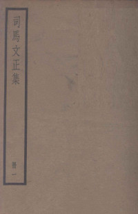 （宋）司马光撰 — 司马温公文集 司马文正集 1