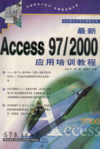 孙云飞等主编, 孙云飞等主编, 孙云飞 — 最新Access 97/2000应用培训教程