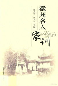 杨永生，汪大白主编, 杨永生,汪大白主编, 杨永生, 汪大白 — 徽州名人家训