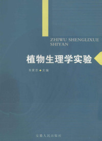 肖家欣主编；刘志文，罗充，张晓平等副主编, 主编肖家欣, 肖家欣, 肖家欣主编, 肖家欣 — 植物生理学实验