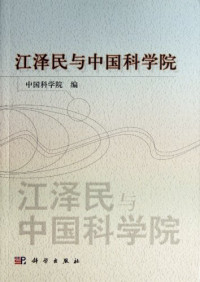 白春礼主编, 中国科学院编, 白春礼, 中国科学院 — 海洋与湖沼