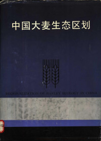 中国农业科学院作物品种资源研究所等主编, Wei Lu, Dashi Gao, Renchang Feng, Zhongguo nong ye ke xue yuan. Pin zhong zi yuan yan jiu suo,, Zhejiang Sheng nong ye ke xue yuan. Zuo wu yan jiu suo,, Qinghai Sheng nong lin ke xue yuan. Zuo wu yan jiu suo, 主编中国农业科学院作物品种资源研究所 — 中国大麦生态区划