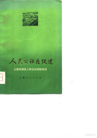 《人民公社在跃进》编辑组编 — 人民公社在跃进 上海市郊区人民公社的新经验