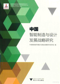 中国智能城市建设与推进战略研究项目组编 — 中国智能制造与设计发展战略研究