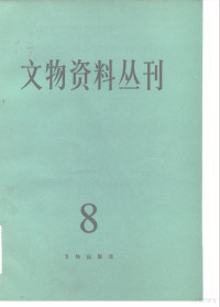 文物编辑委员会编 — 文物资料丛刊 8