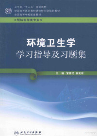 宋伟民，杨克敌主编, 宋伟民, 杨克敌主编, 宋伟民, 杨克敌, 主编宋伟民, 杨克敌, 宋伟民, 杨克敌 — 环境卫生学学习指导及习题集 供预防医学