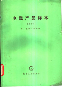 第一机械工业部编 — 电瓷产品样本 1980