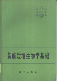 李宗道著 — 黄麻栽培生物学基础