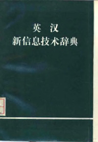 杨汉平，陈秀娇，吴胜远编译 — 英汉新信息技术辞典